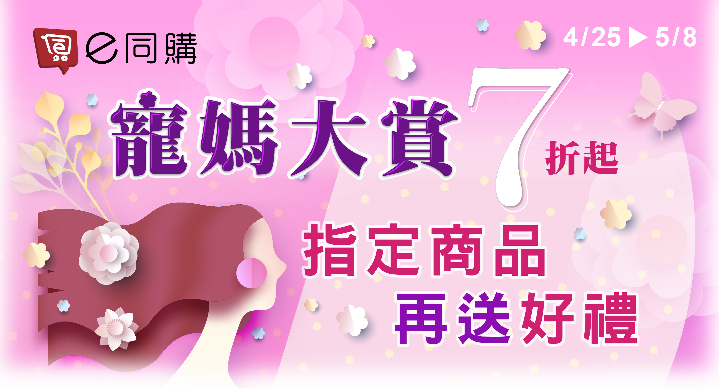 :::e同購:::20220425-0508限時活動