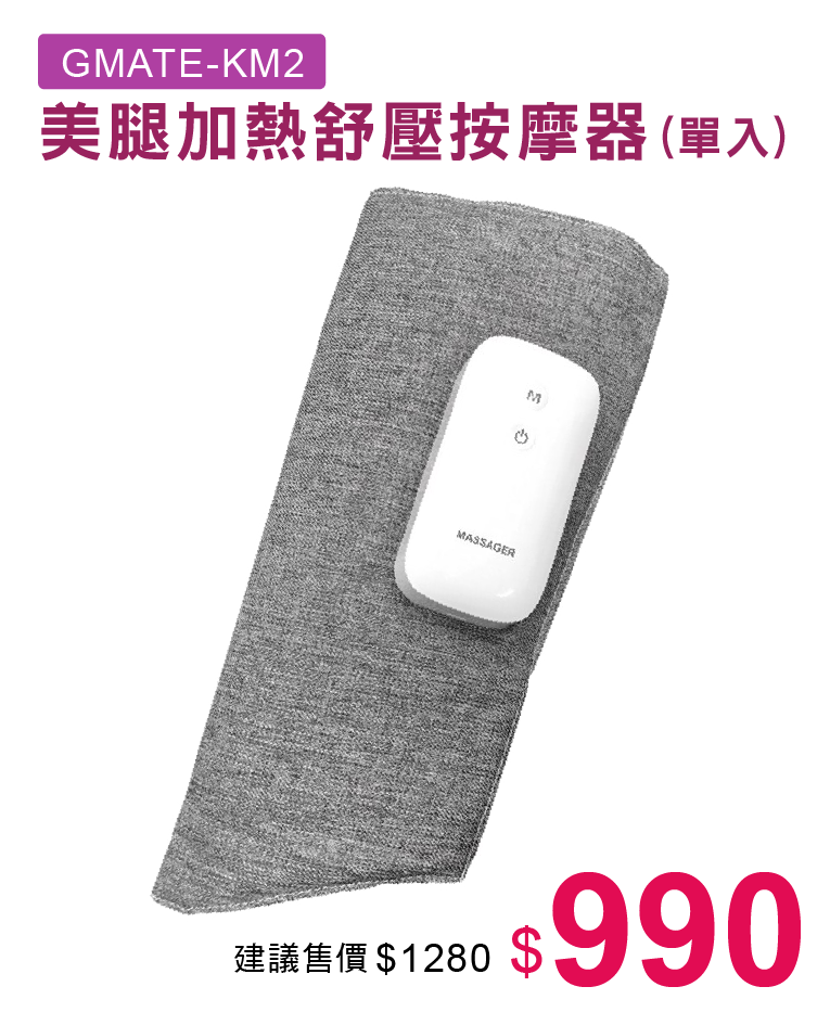 美腿加熱舒壓按摩器單入