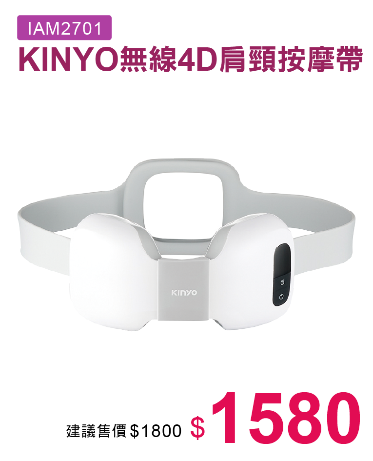 KINYO無線4D肩頸按摩帶