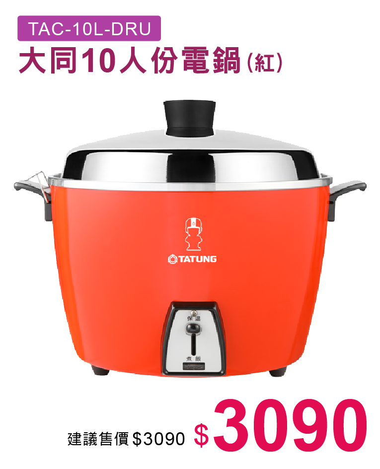 大同10人份電鍋紅