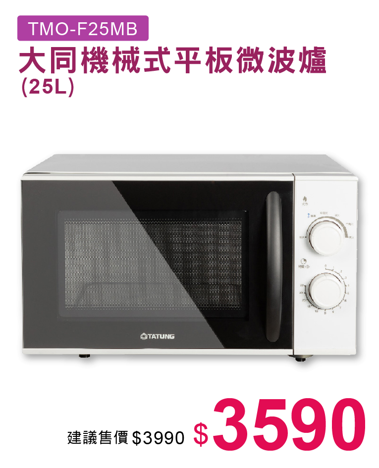 大同機械式平板微波爐25L