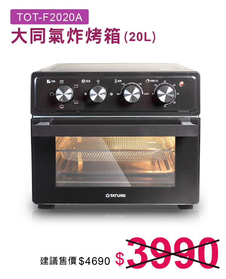 大同20L氣炸烤箱