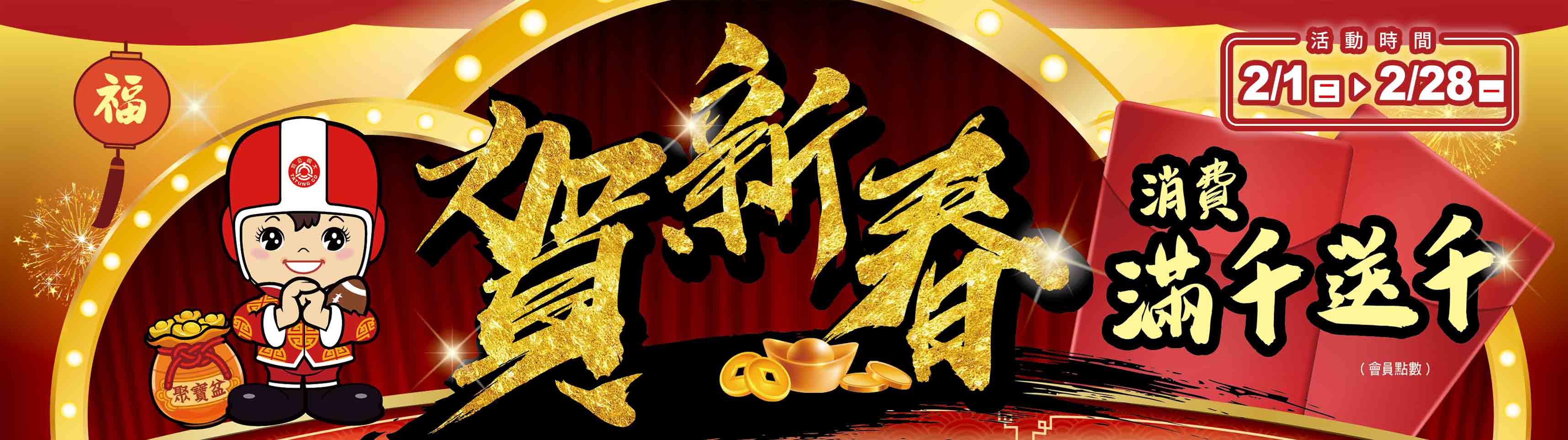 賀新春消費滿千送千