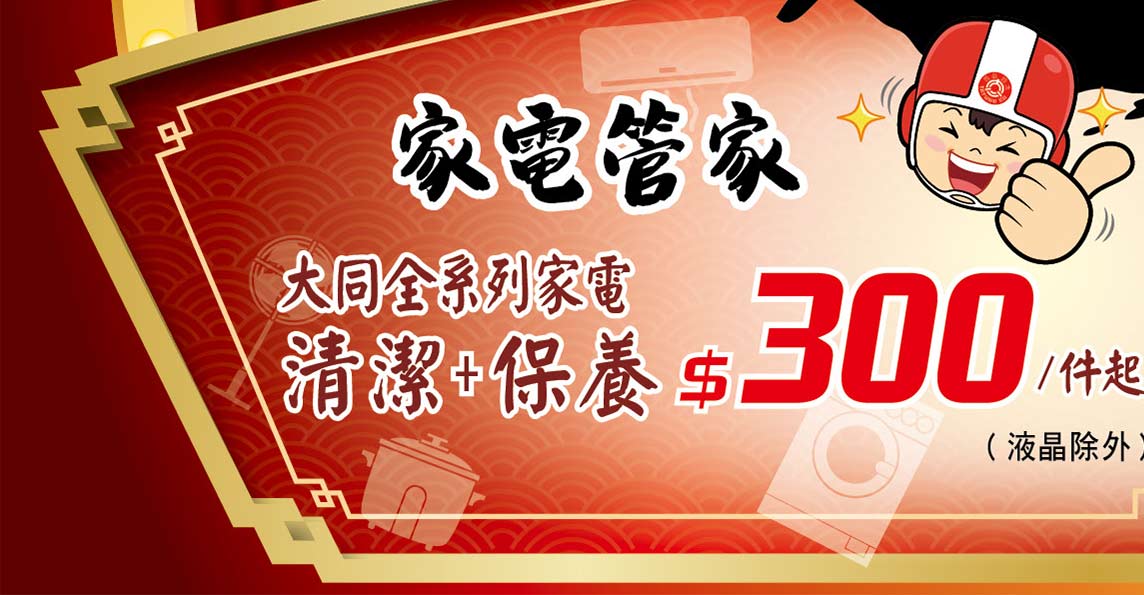 家電管家