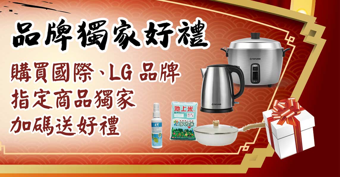 品牌獨家好禮