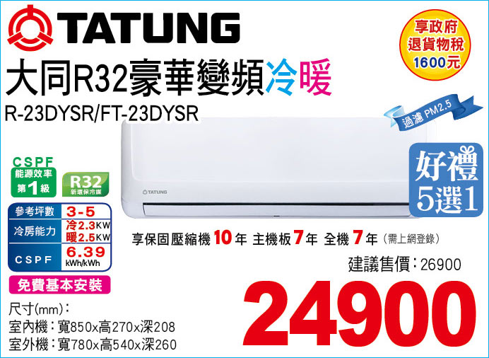 大同R32豪華變頻冷暖23