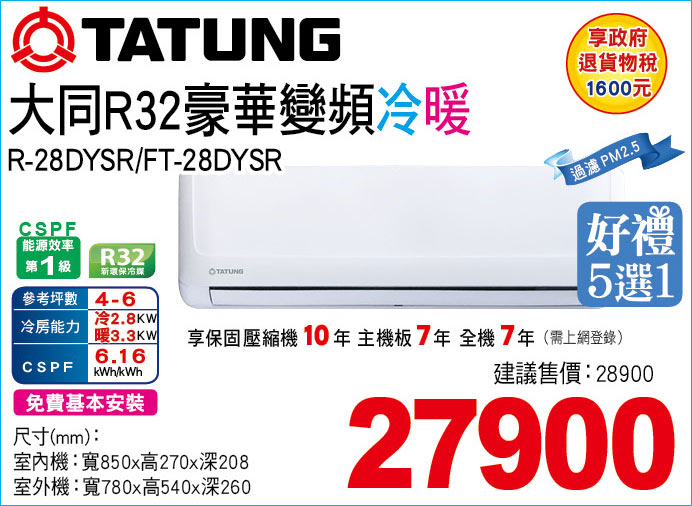 大同R32豪華變頻冷暖28