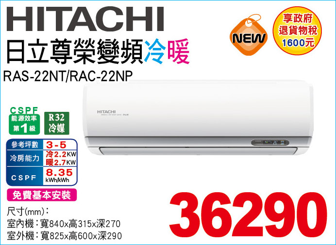 日立尊榮變頻冷暖22