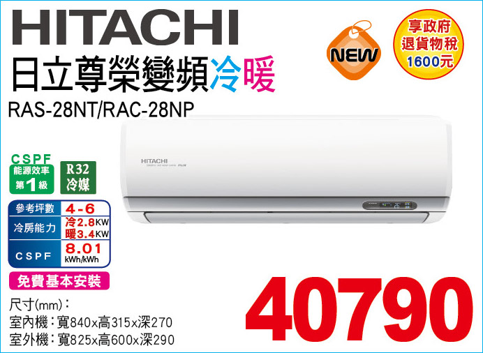 日立尊榮變頻冷暖28