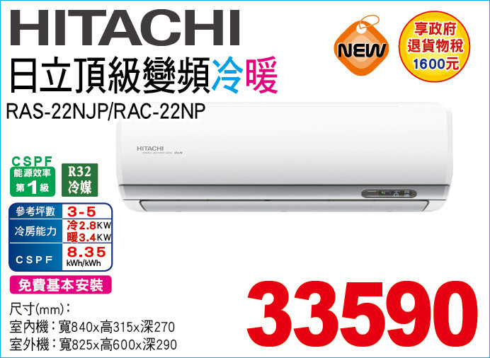 日立頂級變頻冷暖22