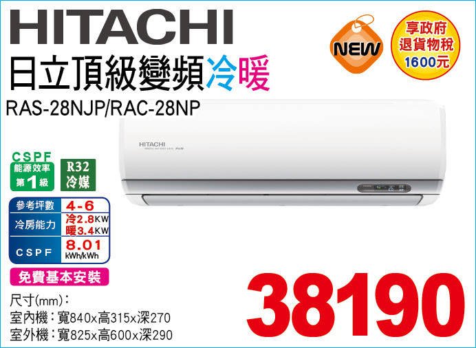 日立頂級變頻冷暖28