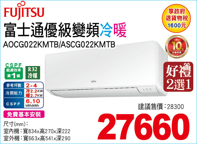 富士通優級變頻冷暖22