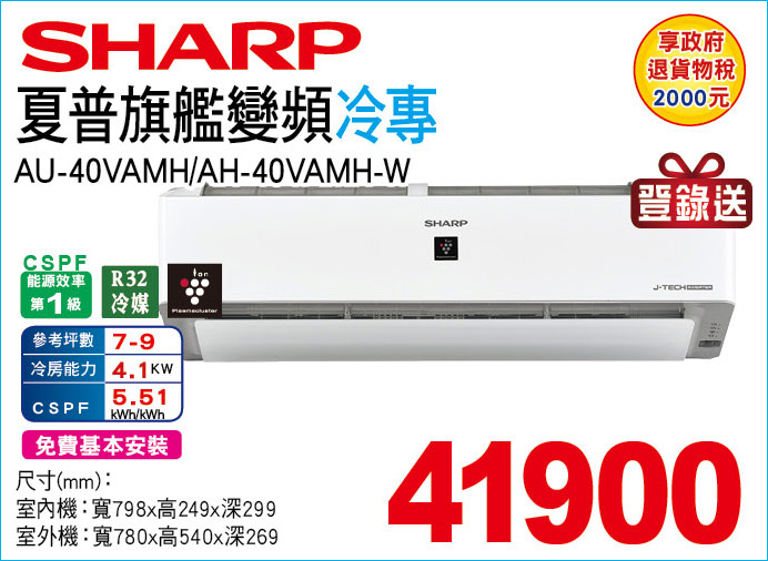 夏普旗艦變頻冷專40