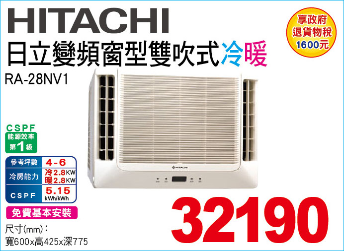 日立變頻窗型雙吹式冷暖28