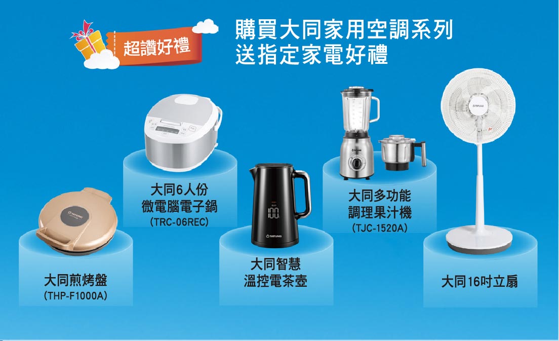 送指定家電好禮