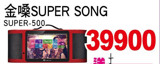 金嗓SUPERSONG500