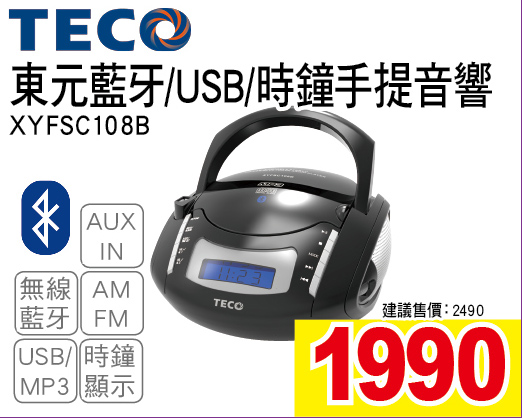 東元藍牙USB時鐘手提音響