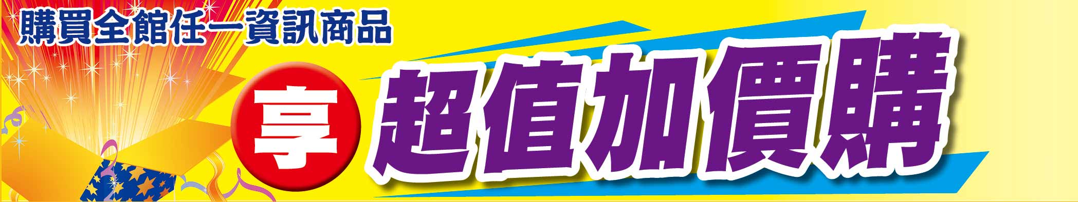 超值加價購
