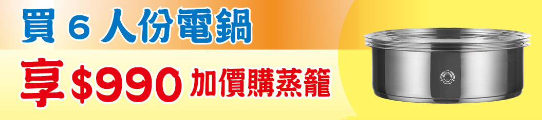 買6人份電鍋享990加價購蒸籠