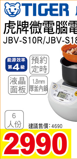 虎牌微電腦電子鍋6人份