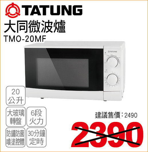 大同微波爐20公升