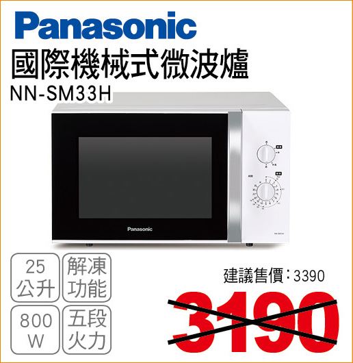 國際機械式微波爐25公升