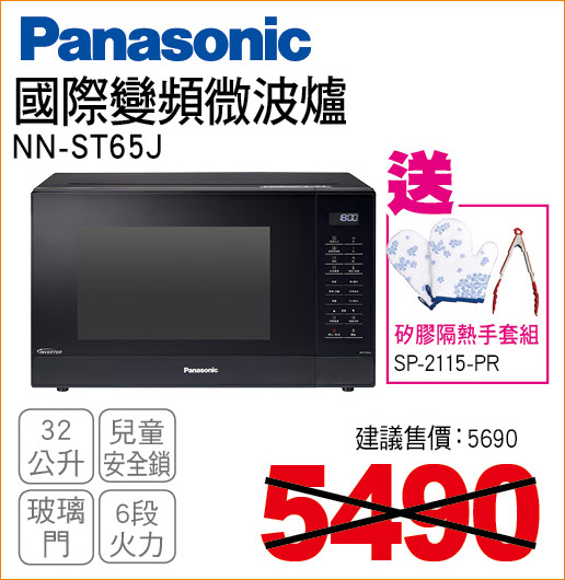 國際變頻微波爐32公升