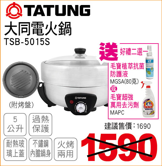 大同電火鍋5公升