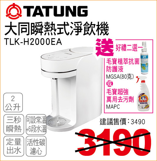 大同瞬熱式淨飲機2公升