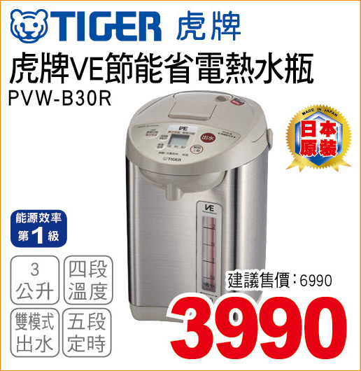 虎牌VE節能省電熱水瓶3公升
