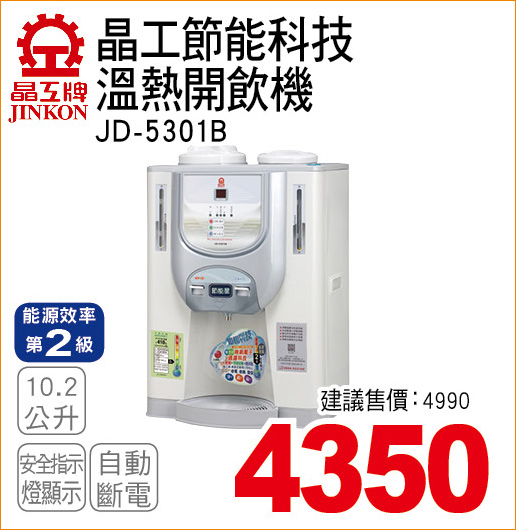 晶工節能科技溫熱開飲機102公升