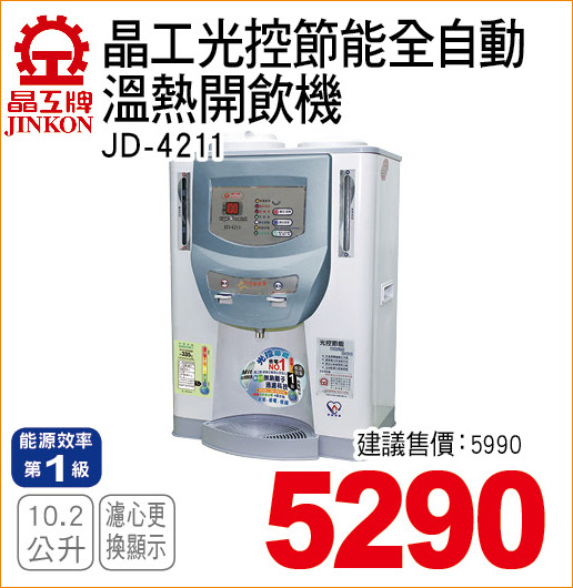 晶工光控節能全自動溫熱開飲機102公升