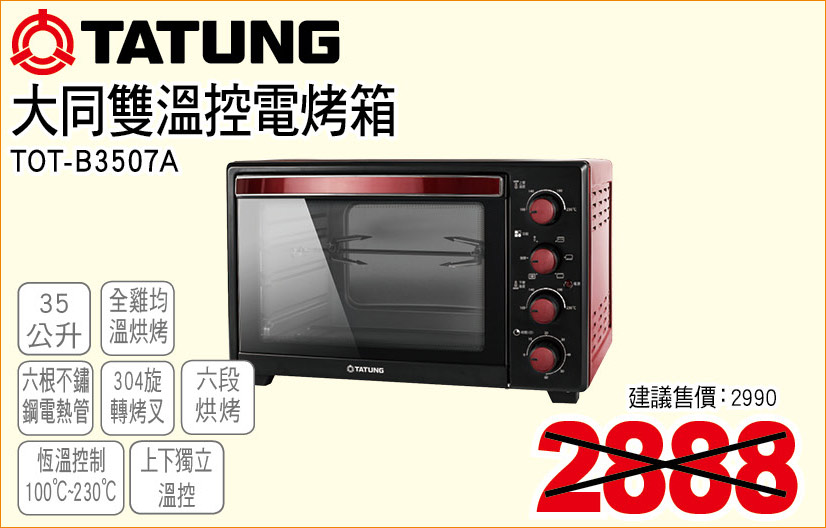 大同雙溫控電烤箱
