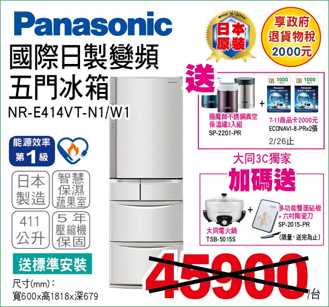 國際日製變頻五冰箱411公升