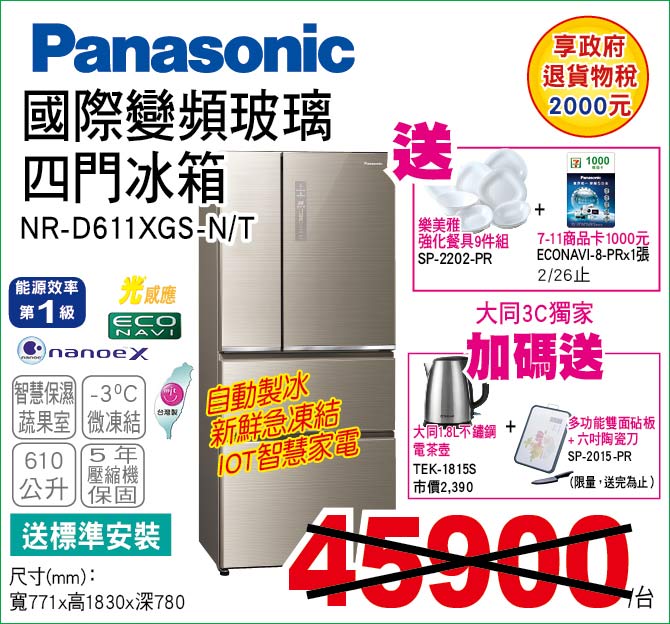 國際變頻玻璃四門冰箱610公升