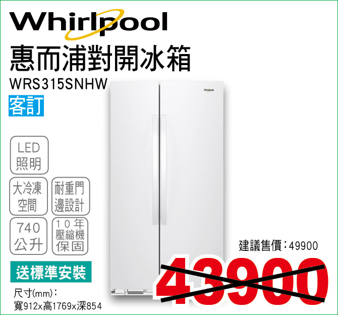 惠而浦對開冰箱740公升