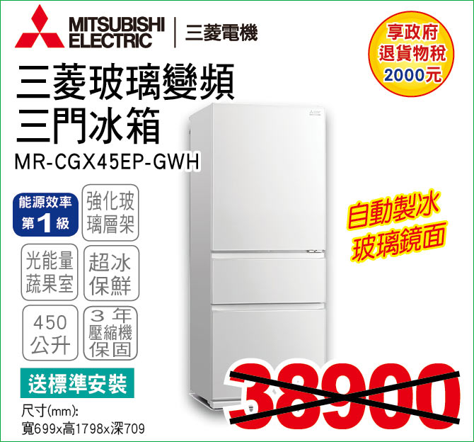 三菱玻璃變頻三門冰箱450公升