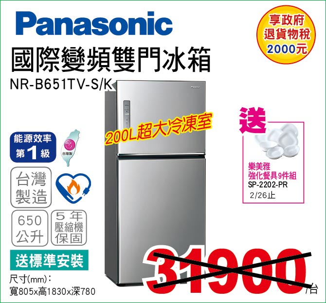 國際變頻雙門冰箱650公升