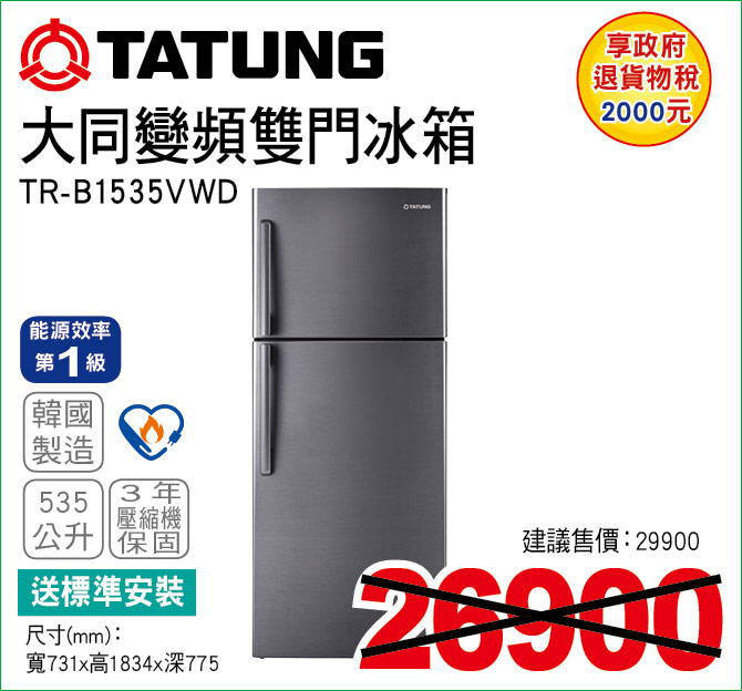 大同變頻雙門冰箱535公升 