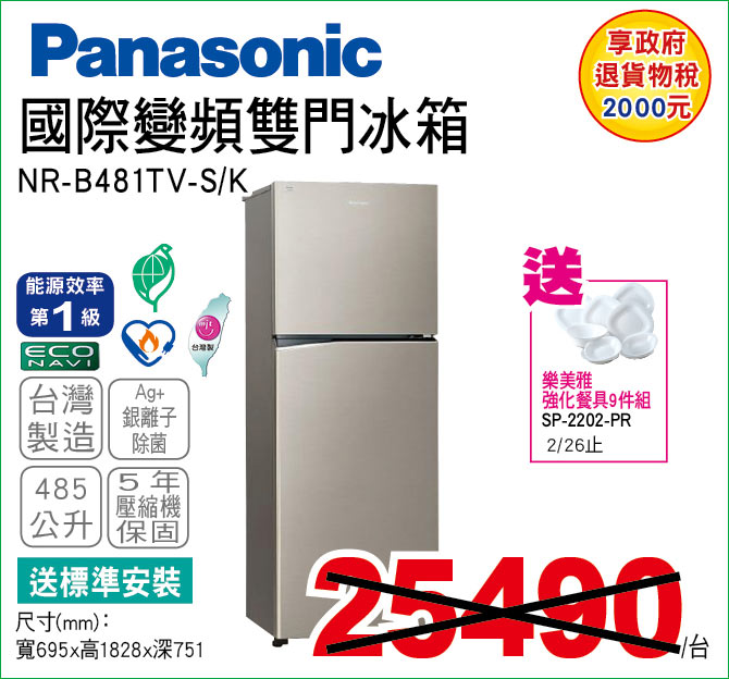 國際變頻雙門冰箱485公升