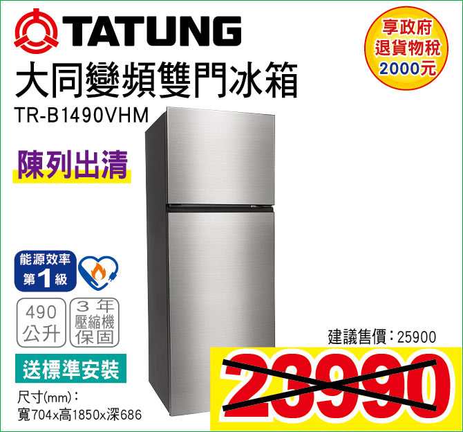 大同變頻雙門冰箱490公升