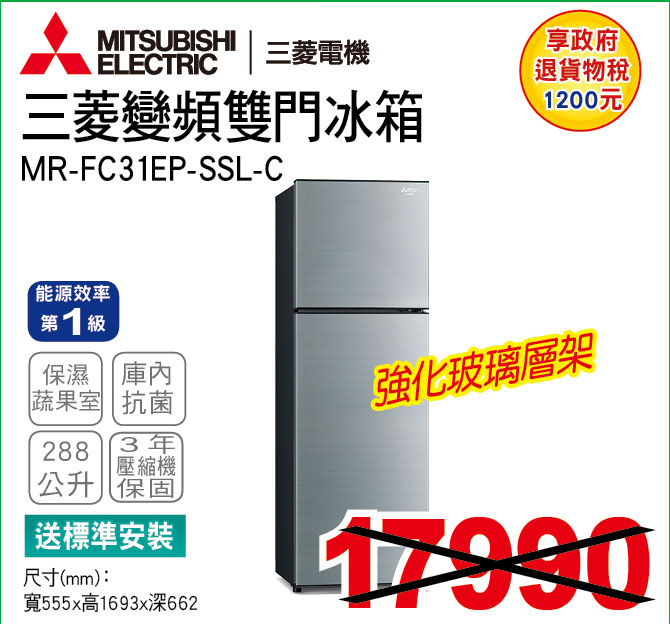 三菱變頻雙門冰箱288公升