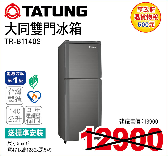 大同雙門冰箱140公升