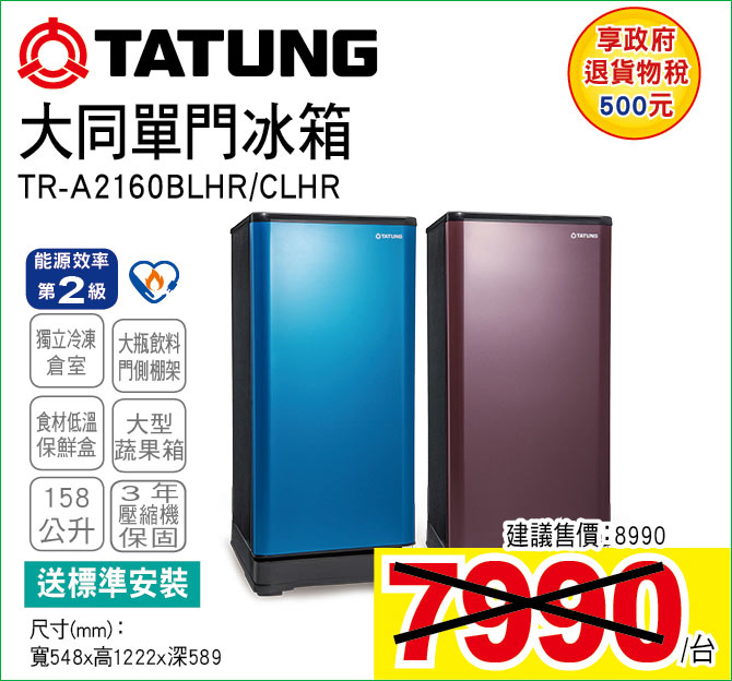 大同單門冰箱158公升