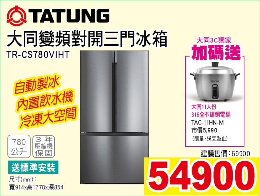 大同變頻對開三門冰箱780公升