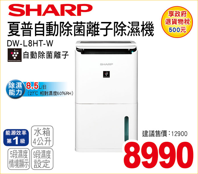 夏普自動除菌離子除濕機