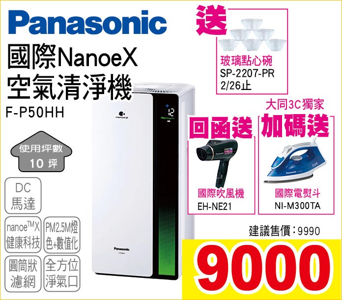 國際NanoeX空氣清淨機