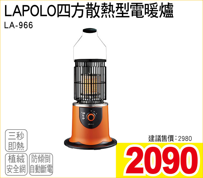 LAPOLO四方散熱型電暖爐