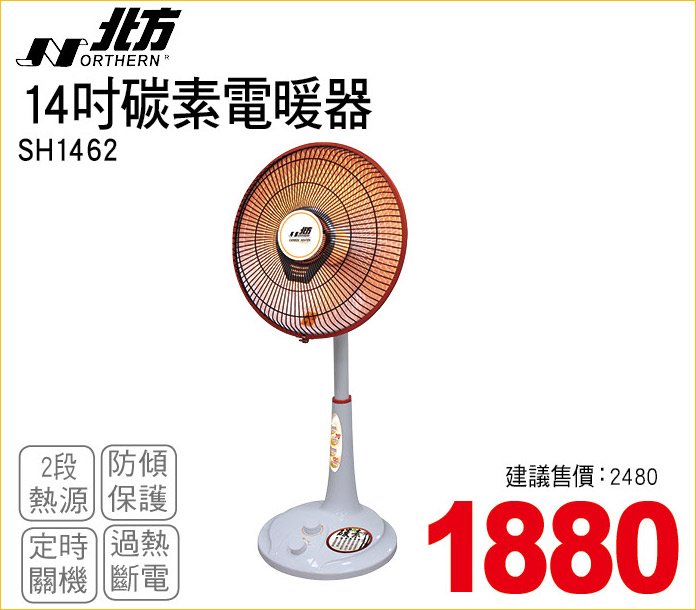 北方14吋碳素電暖器