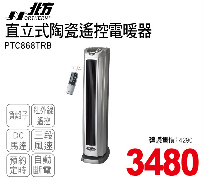 北方直立式陶瓷遙控電暖器